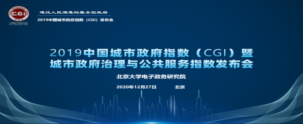 中国政府指数（CGI）发布会（第二届）