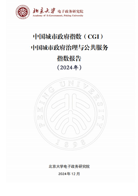 中国城市政府治理与公共服务指数报告（2024年）