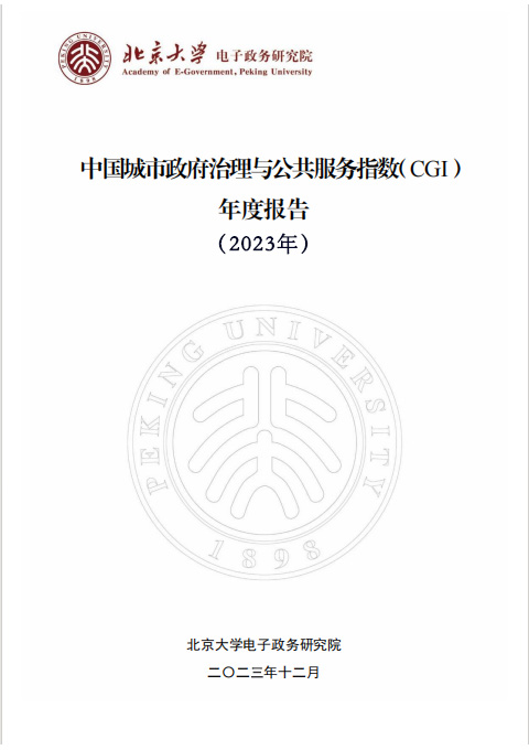 中国城市政府治理与公共服务指数（CGI ）年度报告（2023年）