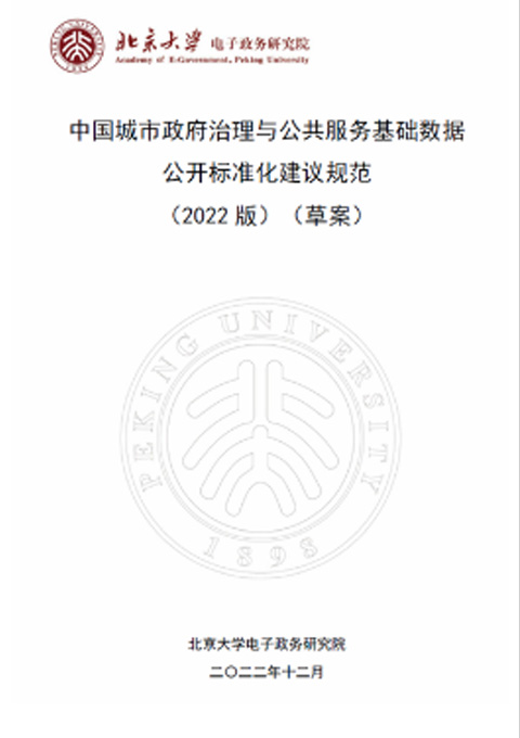 中国城市政府治理与公共服务基础数据公开标准化建议规范（2022版）（草案）