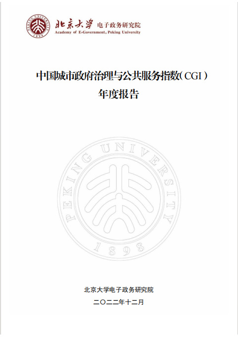 中国城市政府治理与公共服务指数（CGI ）年度报告
