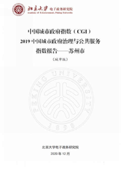 2019中国城市政府治理与公共服务指数报告—苏州市