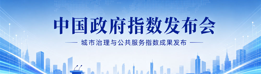 中国政府指数（CGI）发布会（第四届）