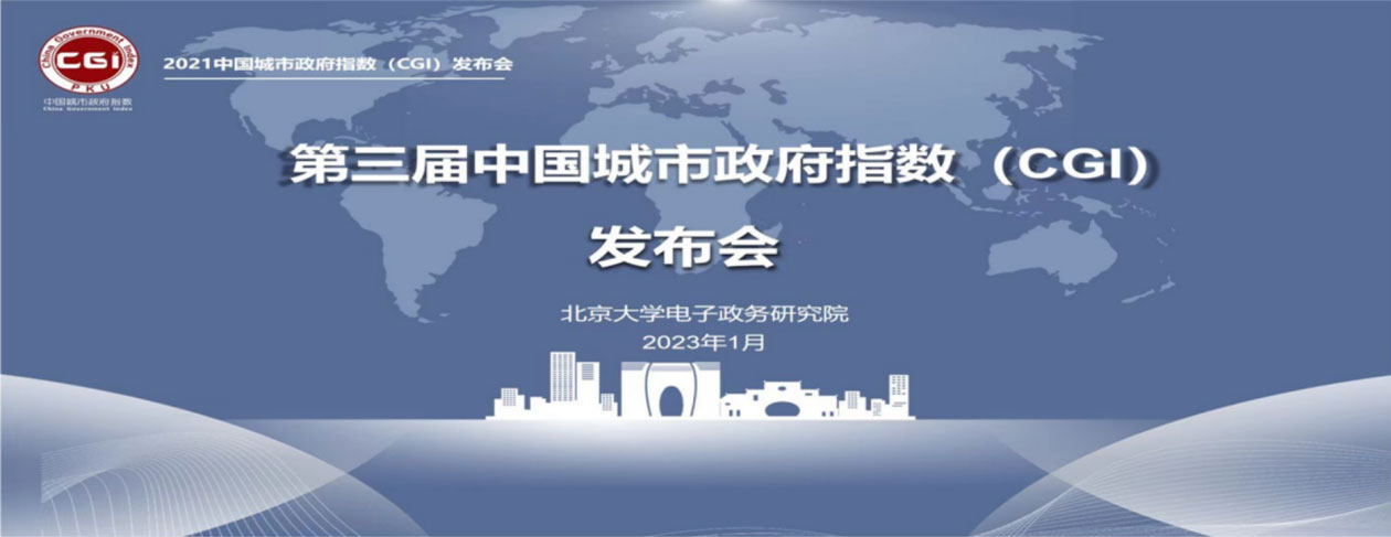 中国政府指数（CGI）发布会（第三届）
