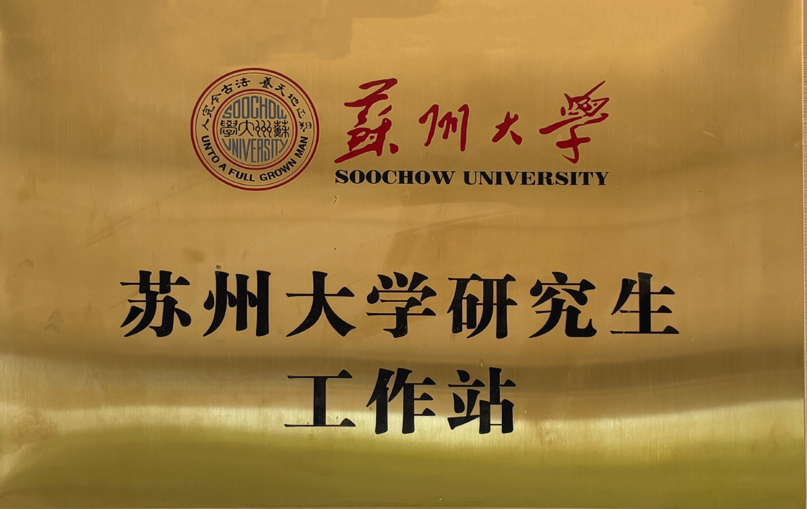 苏州大学研究生工作站