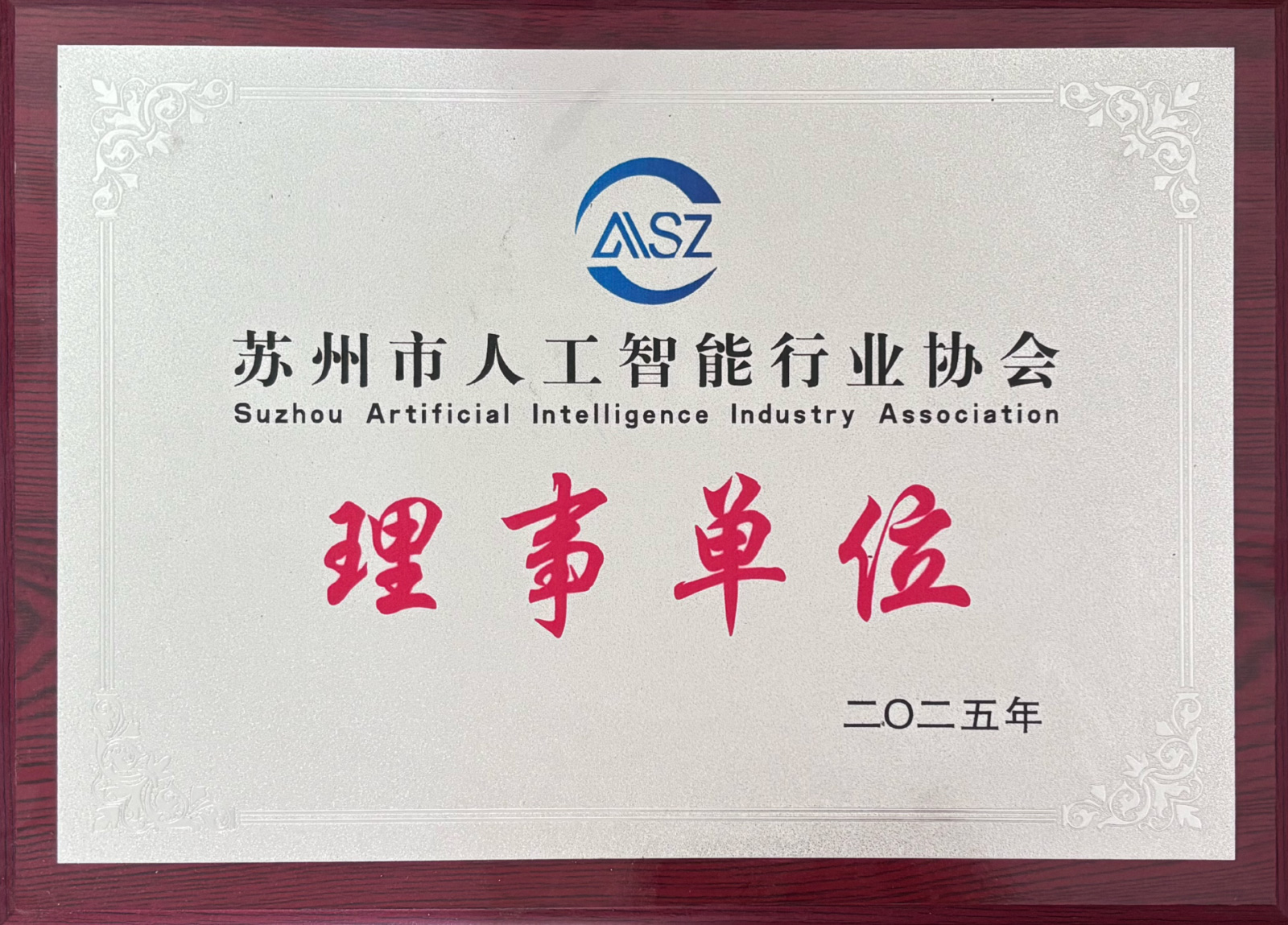 苏州市人工智能行业协会“理事单位”