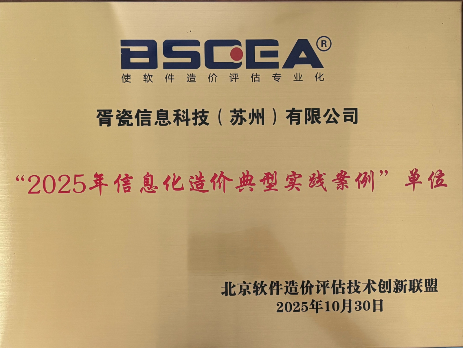 “2025年信息化造价典型实践案例”单位