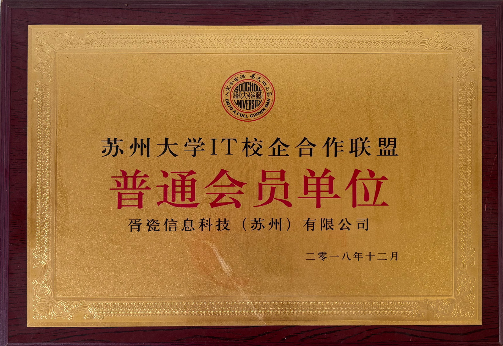苏州大学IT校企合作联盟“普通会员单位”