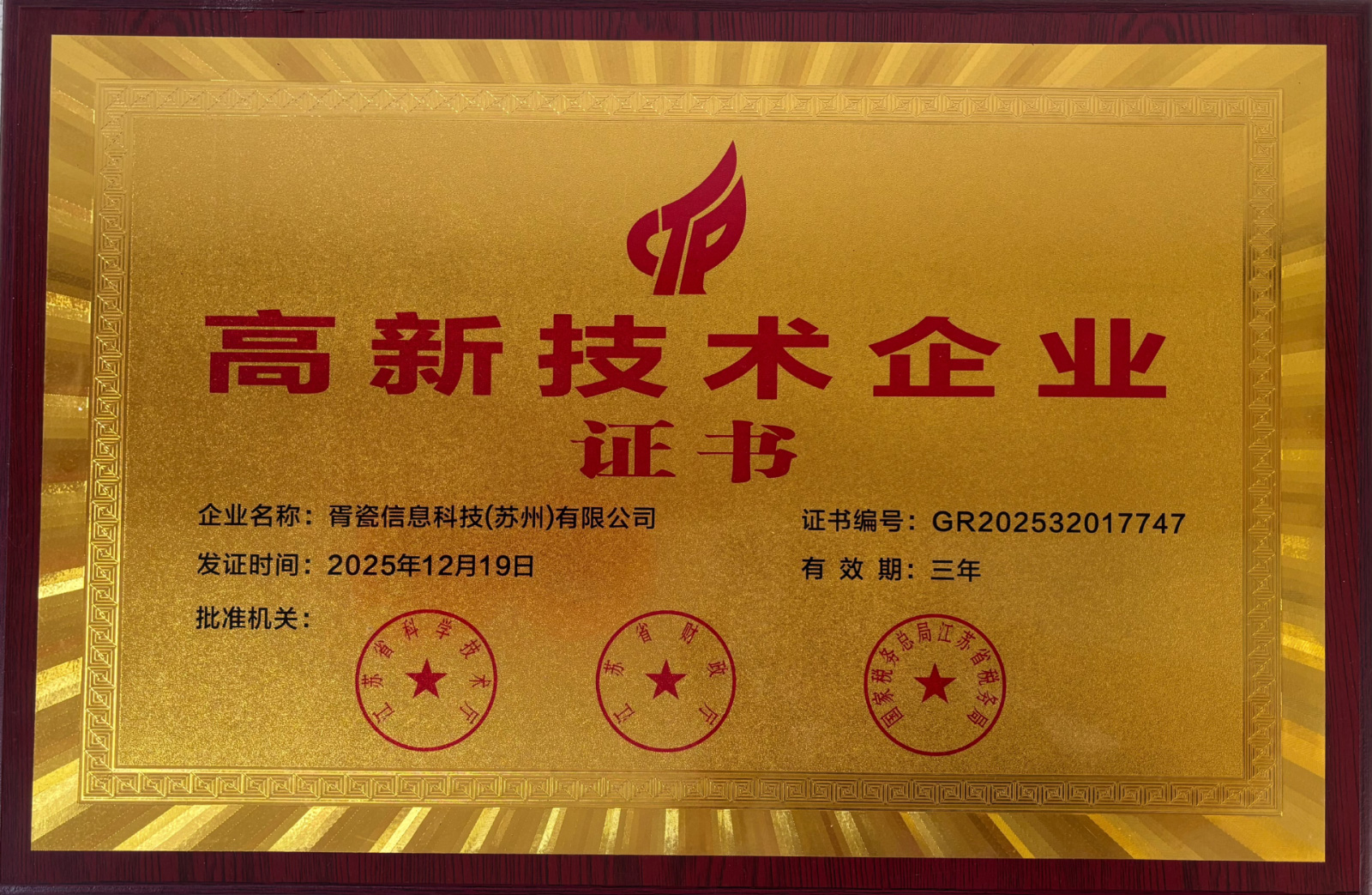 高新技术企业证书