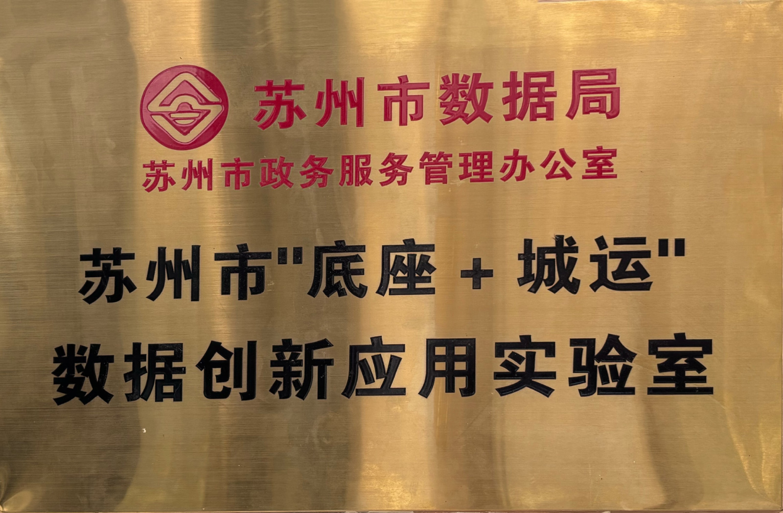 苏州市“底座+城运”数据创新应用实验室