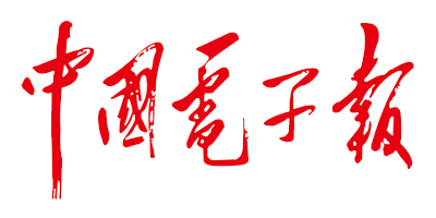 中国电子报