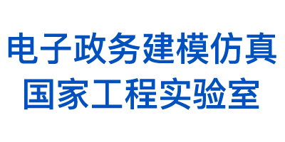 电子政务建模仿真国家工程实验室