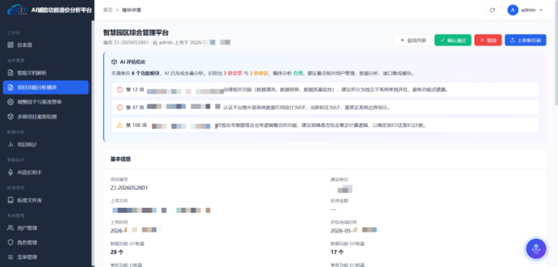 图6 评估结果审核内容