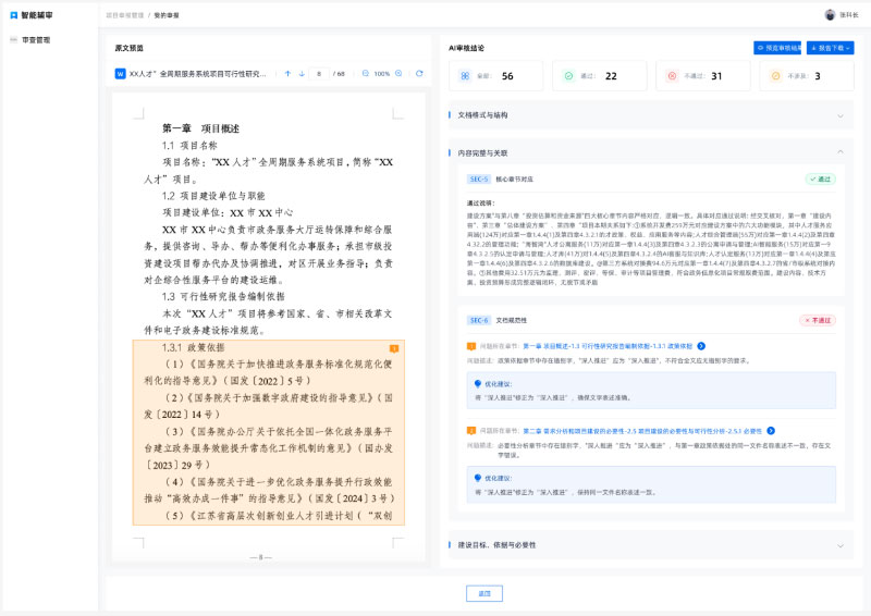 可研报告原文批注界面