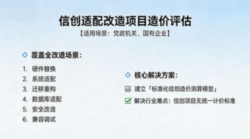 信创适配改造项目-造价评估